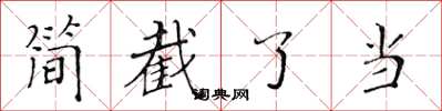 黄华生简截了当楷书怎么写