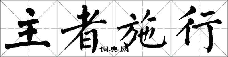 翁闿运主者施行楷书怎么写