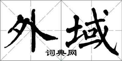 翁闿运外域楷书怎么写