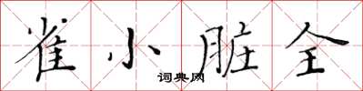 黄华生雀小脏全楷书怎么写