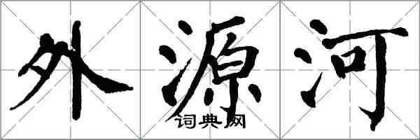 翁闿运外源河楷书怎么写