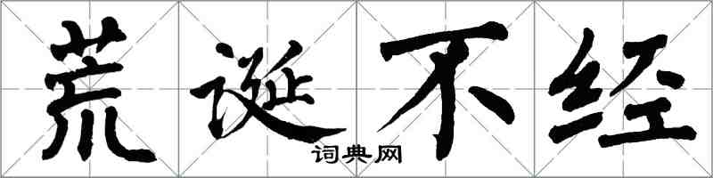 翁闿运荒诞不经楷书怎么写