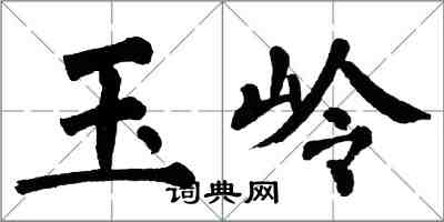 翁闿运玉岭楷书怎么写