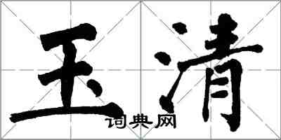 翁闿运玉清楷书怎么写