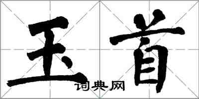 翁闿运玉首楷书怎么写