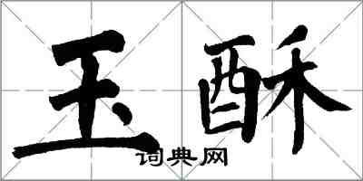 翁闿运玉酥楷书怎么写