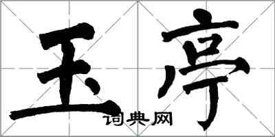翁闿运玉亭楷书怎么写