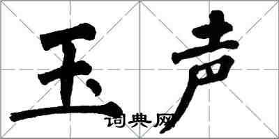翁闿运玉声楷书怎么写