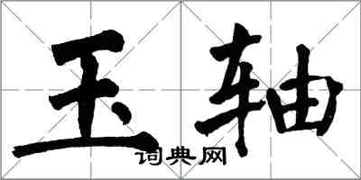 翁闿运玉轴楷书怎么写