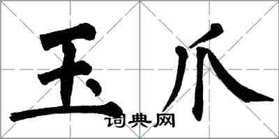 翁闿运玉爪楷书怎么写