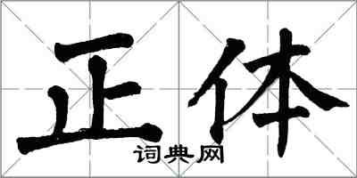 翁闿运正体楷书怎么写