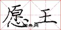 庞中华愿王楷书怎么写