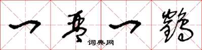 王冬龄一琴一鹤草书怎么写