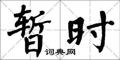 翁闿运暂时楷书怎么写