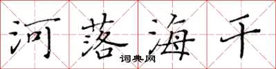 黄华生河落海干楷书怎么写