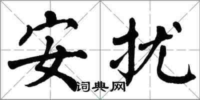 翁闿运安扰楷书怎么写