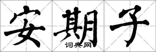 翁闿运安期子楷书怎么写