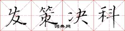 黄华生发策决科楷书怎么写