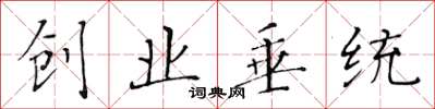 黄华生创业垂统楷书怎么写