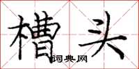 庞中华槽头楷书怎么写