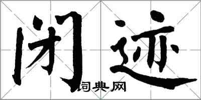 翁闿运闭迹楷书怎么写