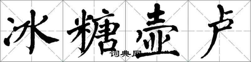 翁闿运冰糖壶卢楷书怎么写