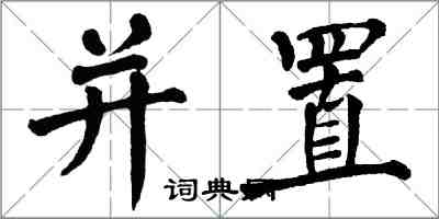 翁闿运并置楷书怎么写