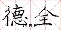 庞中华德全楷书怎么写
