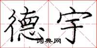 庞中华德宇楷书怎么写
