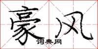 庞中华豪风楷书怎么写