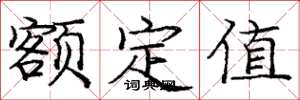 庞中华额定值楷书怎么写