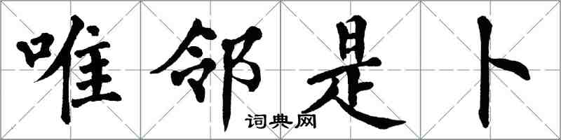 翁闿运唯邻是卜楷书怎么写