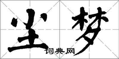 翁闿运尘梦楷书怎么写