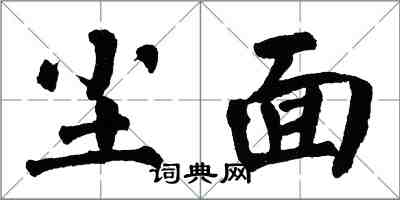 翁闿运尘面楷书怎么写