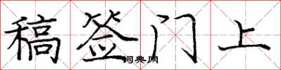 庞中华稿签门上楷书怎么写