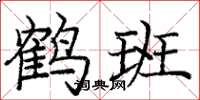 庞中华鹤班楷书怎么写