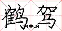 庞中华鹤驾楷书怎么写
