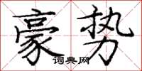 庞中华豪势楷书怎么写