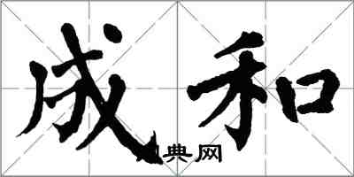 翁闿运成和楷书怎么写