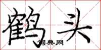 庞中华鹤头楷书怎么写