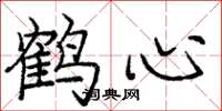 庞中华鹤心楷书怎么写