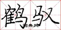 庞中华鹤驭楷书怎么写