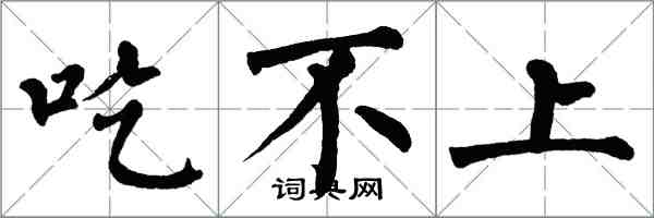 翁闿运吃不上楷书怎么写