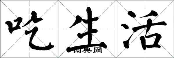 翁闿运吃生活楷书怎么写