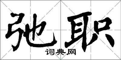 翁闿运弛职楷书怎么写