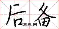 钱沛云后备行书怎么写