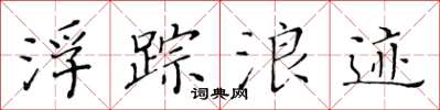 黄华生浮踪浪迹楷书怎么写
