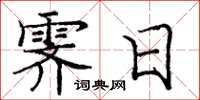 庞中华霁日楷书怎么写
