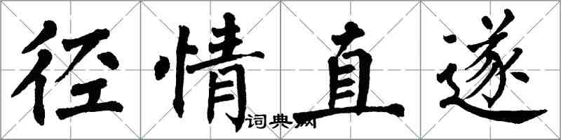 翁闿运径情直遂楷书怎么写