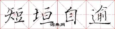 黄华生短垣自逾楷书怎么写